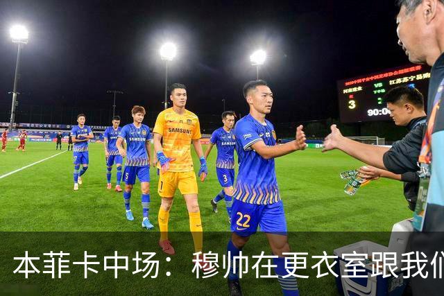 本菲卡中场：穆帅在更衣室跟我们告别过，球队每个人都喜欢他